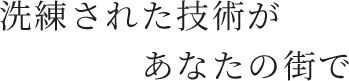 洗練された技術があなたの街で